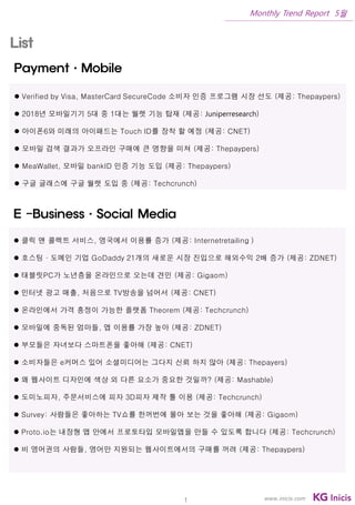 1
Monthly Trend Report 5월
www.inicis.com
Payment·Mobile
 Verified by Visa, MasterCard SecureCode 소비자 인증 프로그램 시장 선도 (제공: T...