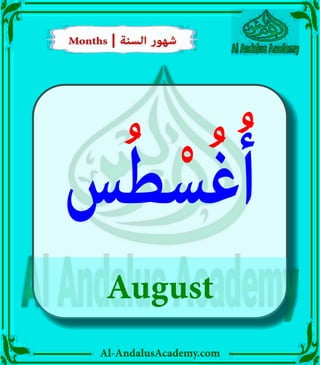 Al-AndalusAcademy.com
August
‫س‬ُ‫ط‬ْ‫س‬ُ‫غ‬ُ‫أ‬
Months | ‫السنة‬ ‫شهور‬
Months | ‫السنة‬ ‫شهور‬
 