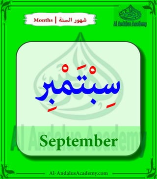 Al-AndalusAcademy.com
September
ِ
‫ب‬ْ‫م‬َ‫ت‬ْ‫ب‬ِ‫س‬
Months | ‫السنة‬ ‫شهور‬
Months | ‫السنة‬ ‫شهور‬
 