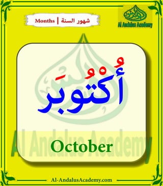 Al-AndalusAcademy.com
October
‫ر‬َ‫ب‬‫و‬ُ‫ت‬ْ‫ك‬ُ‫أ‬
Months | ‫السنة‬ ‫شهور‬
Months | ‫السنة‬ ‫شهور‬
 