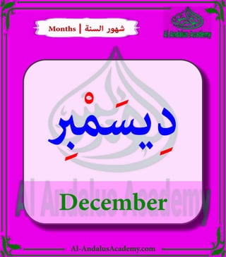 Al-AndalusAcademy.com
December
ِ
‫ب‬ْ‫م‬َ‫يس‬ِ‫د‬
Months | ‫السنة‬ ‫شهور‬
Months | ‫السنة‬ ‫شهور‬
 