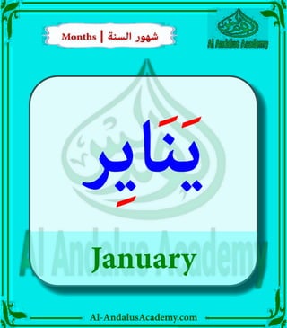 Al-AndalusAcademy.com
Months | ‫السنة‬ ‫شهور‬
Months | ‫السنة‬ ‫شهور‬
January
‫ر‬ِ‫ي‬‫ا‬َ‫ن‬َ‫ي‬
 