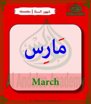 Al-AndalusAcademy.com
March
‫ِس‬‫ر‬‫ا‬َ‫م‬
Months | ‫السنة‬ ‫شهور‬
Months | ‫السنة‬ ‫شهور‬
 