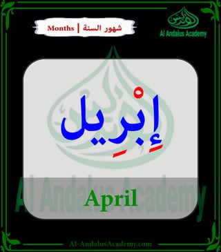 Al-AndalusAcademy.com
April
‫يل‬ِ‫ر‬ْ‫ب‬ِ‫إ‬
Months | ‫السنة‬ ‫شهور‬
Months | ‫السنة‬ ‫شهور‬
 
