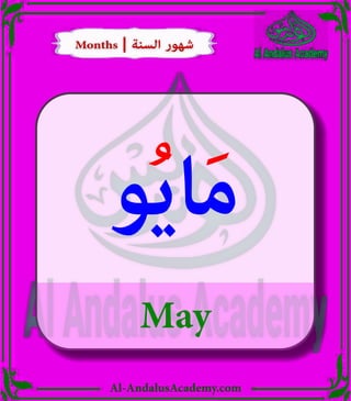 Al-AndalusAcademy.com
May
‫و‬ُ‫ي‬‫ا‬َ‫م‬
Months | ‫السنة‬ ‫شهور‬
Months | ‫السنة‬ ‫شهور‬
 