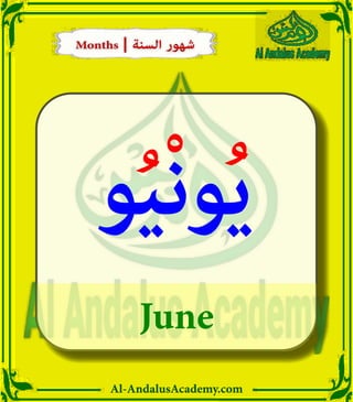 Al-AndalusAcademy.com
June
‫و‬ُ‫ي‬ْ‫ن‬‫و‬ُ‫ي‬
Months | ‫السنة‬ ‫شهور‬
Months | ‫السنة‬ ‫شهور‬
 