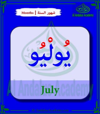 Al-AndalusAcademy.com
July
‫و‬ُ‫ي‬ْ‫ل‬‫و‬ُ‫ي‬
Months | ‫السنة‬ ‫شهور‬
Months | ‫السنة‬ ‫شهور‬
 