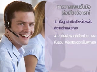 การวางแผȨับมือ
   ต่อเสียงวิจารณ์
4. เมือลูกค้าเกิดปัญหาไม่พอใจ
      ่
ต่อสินค้าและบริการ
4.2 ติดต่อผ่ายทีเ่ กียวข้อง แจง
                     ่
ขันตอน เพือแสดงความไม่เพิกเฉย
  ้        ่
 