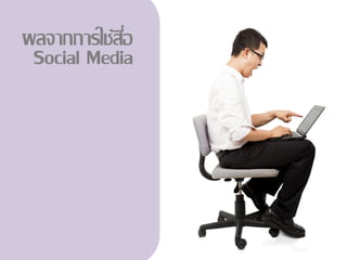 ผลจากการใช้สอ
            ี่
 Social Media
 