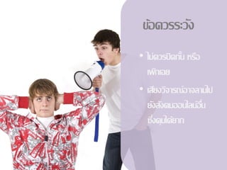 ข้อควรระวัง
• ไม่ควรปิ ดกัน หรือ
              ้
  เพิกเฉย
• เสียงวิจารณ์อาจลามไป
  ยังสังคมออนไลน์อน  ื่
  ซึงคุมได้ยาก
    ่
 