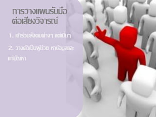 การวางแผȨับมือ
 ต่อเสียงวิจารณ์
1. เข้าร่วมสังคมต่างๆ แต่เนินๆ
                             ่
2. วางตัวเป็ นผู ช่วย หาข้อมูลและ
                 ้
แก้ปญหา
    ั
 