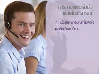 การวางแผȨับมือ
   ต่อเสียงวิจารณ์
4. เมือลูกค้าเกิดปัญหาไม่พอใจ
      ่
ต่อสินค้าและบริการ
 