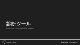 MONTREAL DEV DAY 2017
診断ツール
Realtime stats and view modes
 