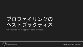MONTREAL DEV DAY 2017
プロファイリングの
ベストプラクティス
When and how to approach the process
 