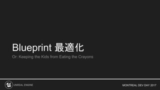 MONTREAL DEV DAY 2017
Blueprint 最適化
Or: Keeping the Kids from Eating the Crayons
 