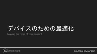 MONTREAL DEV DAY 2017
デバイスのための最適化
Making the most of your content
 