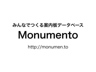 Monumento
みんなでつくる案内板データベース
http://monumen.to
 