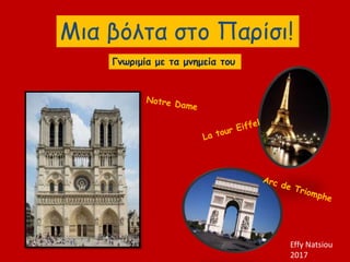 Μια βόλτα στο Παρίσι!
Γνωριμία με τα μνημεία του
Effy Natsiou
2017
 