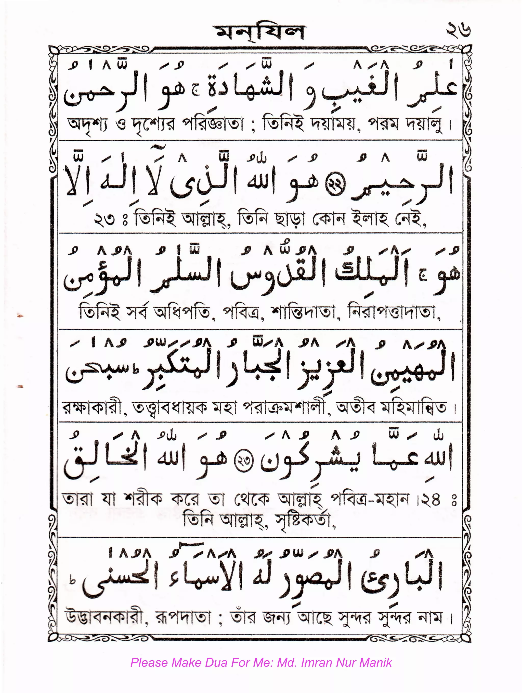 ,,, I AJJ .J'W;;.JJA J} W;A JJ/ ;A .JI A;.JIA
~" . .. IJ~f .JJylf (!)1)"!eolf
; , ;
~' ~~t<l~ffi<p ~ 9~, ~~<1 ~~1f;j!> !
~ ; A ..cw ~ .JI "' A .JJ A JJ W ; JJ
~~f dJJf Y'@c.:Jf ~ Lv~dJJf
,,, ~ ,,,
~ <11 ~~<p <PC~ ~ C~ ~ 9i~~-~ 1~8 8
~ ~. ~m<fl,~t,
Please Make Dua For Me: Md. Imran Nur Manik
 