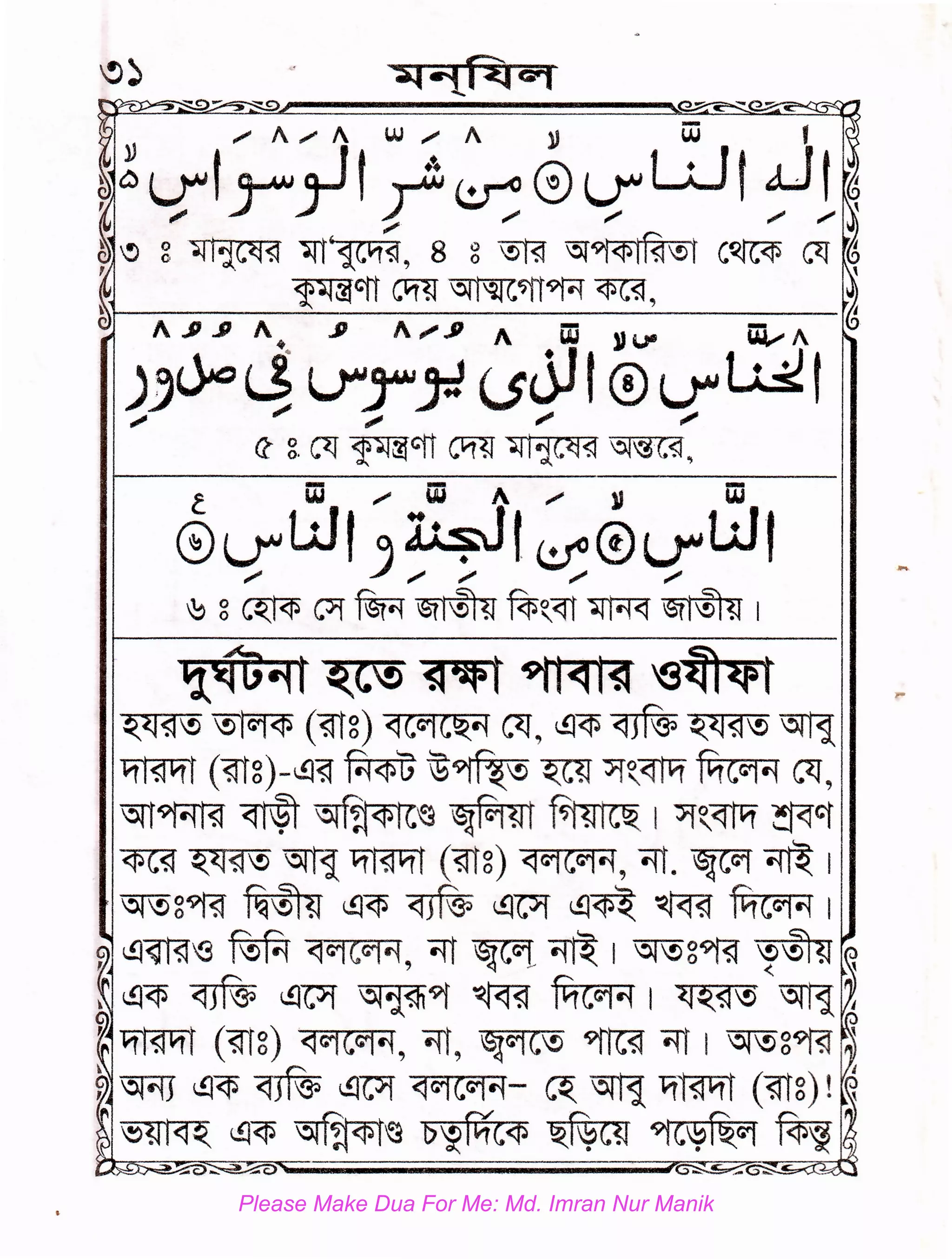 .....
~~t ~C!S ~'Jtllt ~ 'S~
-~...........
?1,.,...-!> ~(mg) <tC'iC~~ c<J, ~~~ ~~?1!) ~
~ (m8)-~~ ~<PU~~~ JI~<rrq fqcGfi~ c<J,
'¢ff~ ~ ~~~ ~ ~ I ~~<ffq ~ct
<fSC?l ~~'!> "Gfr1 ~ (mg) <1G4CG4~, -.n. ~ ~ I
5l'!>g9f?f ~®~ (!l(p ~ ~~ ~~ ~ fqc<:i~ I
,, !!~~ ~ ~~CG4"'1, "i1t ~ ~ I 151~89f?f 'r®~ ,
~ l!l~ ~ (!)~ 5l~;;fl9f ~ fqcctt~ I ~~~ ~ ,
" ~ (mg) "<1G4CG4~, =t, ~G4C'!> ~ ~r I 5l!)g9f?f ~
: ~t='lJ !]~ ~ ~~ <1G4CG4~- ~ ~ ~Bt111 (?rfg) ! :
~ ~ !l<P ~~~ b~fiic<P ~CT! 91Ci¥~ ~ ~
Please Make Dua For Me: Md. Imran Nur Manik
 