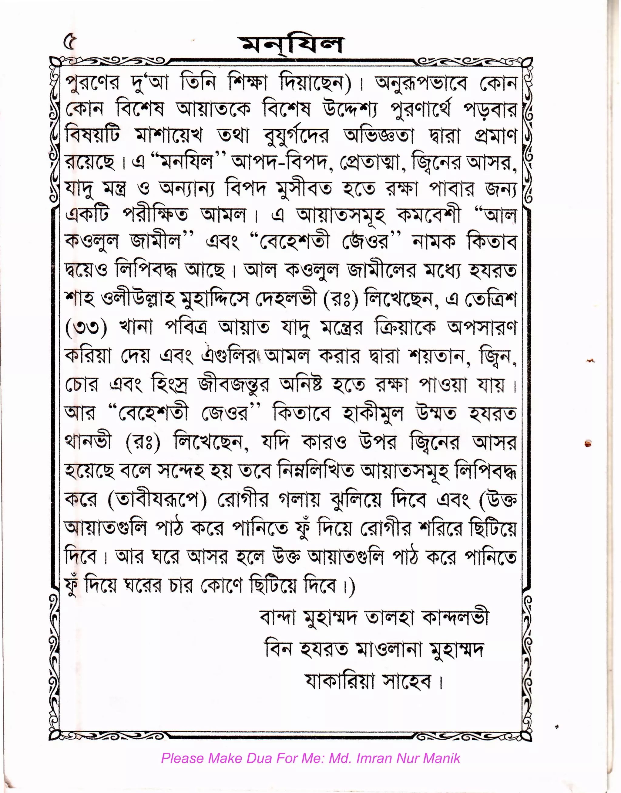 -
~cm ~'"GTt ~ ~ fq~1C~"l) I 51ij?h~ ~
~~~~~~~'*~~"
' f<t~·~ro ~~ !)~ "fi~ '51~~~r ~ ~er '
,~ '' flJ '' A ~ ~ ~ "
, ~c~c~ 1 ~ ~"l ~ Gft9fVf-1~9fVf, c~~'~'' ,~41,,·1~ '""fl''T"":~, ,
~ <Till ~ {3 ~ ~9fVf ~<1!) ~c~ ~~r 9ft<rRf St"lJ ,
~<f$ 9i~~!) ~ I ~ "GT1~1!)>i~~ <P~C<l~ '~
<tS'S~ ~" 11J~~ "~ ~'S~" ~ ~
lffil'S ~~ ·~ I ~ <tS'S~ ~ ~~ ~~~!)
~ {3ci1~tJ~~ c~~C4~ (~8) ~~c~"l, ~ c!)fu.i~
(ee) ~r 9fM~ ~ ~ ~Ctd~ ~ Gi~Cf
<PM~i ~ ~<r~ ~~f&Rr,~ ~ ~ ~, ~,
Cbt?r ~~~ ~~a- ~<1St~~ '3'Pl~ ~c~ ~'i?f 9fi'Sm <rm 1
~ "~ ~'S~" ~!)1C<l ~$1~C4 ~'il~ ~~~
~~ (~8) ~~C~~' <Wf ~'S ~~ ~C"l~ '3'1>1~
~c~c~ <lC~ JiC'ift~ ~ !)C<l Pl~~~~~~
<PC~ (~9f) 00~ *1rn ~~C~ m ~~~(ff
~~~ ~ <Pc~ ~ ;j M oo~ 1f1Rc~ ~roe~
m I ~ ~c~ ~ ~ ~ ~~ ~ <PC~ 9f1RC~
'i~ ~c~~ m mer ~roe~ m 1)
~t~~~
~ ~~!) m'8C1Mt ~
~~I
Please Make Dua For Me: Md. Imran Nur Manik
 