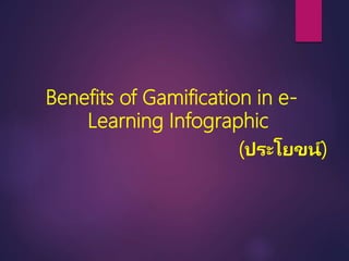 Benefits of Gamification in e-
Learning Infographic
(ประโยขน์)
 