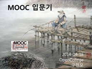 MOOC 입문기
2014-04-18
OpenCollege
구현모
 
