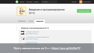 Программирование на C++: https://goo.gl/kUOeYY
 