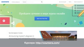 Курсера: http://coursera.com/
 