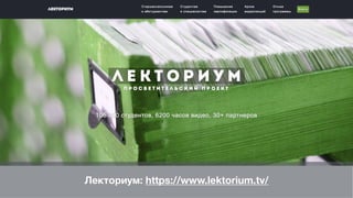 Лекториум: https://www.lektorium.tv/
 