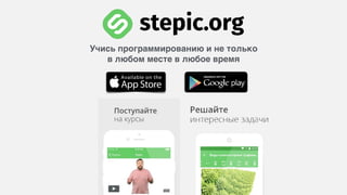 Учись программированию и не только  
в любом месте в любое время
 