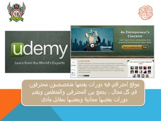‫محتر‬ ‫متخصصون‬ ‫يقدمها‬ ‫دورات‬ ‫فيه‬ ‫احترافي‬ ‫موقع‬‫فون‬
‫و‬ ‫والمتعلمين‬ ‫المحترفين‬ ‫بين‬ ‫يجمع‬ ، ‫مجال‬ ‫كل‬ ‫في‬‫يقدم‬
‫مادي‬ ‫بمقابل‬ ‫وبعضها‬ ‫مجانية‬ ‫بعضها‬ ‫دورات‬
 