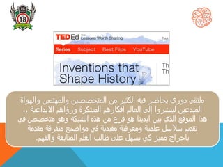 ‫والمهتمين‬ ‫المتخصصين‬ ‫من‬ ‫الكثير‬ ‫فيه‬ ‫يحاضر‬ ‫دوري‬ ‫ملتقى‬‫والهواة‬
‫االبداع‬ ‫ورؤاهم‬ ‫المبتكرة‬ ‫افكارهم‬ ‫العالم‬ ‫إلى‬ ‫لينشروا‬ ‫المبدعين‬،، ‫ية‬
‫متخصص‬ ‫وهو‬ ‫الشبكة‬ ‫هذه‬ ‫من‬ ‫فرع‬ ‫هو‬ ‫ايدينا‬ ‫بين‬ ‫الذي‬ ‫الموقع‬ ‫هذا‬‫في‬
‫م‬ ‫متفرقة‬ ‫مواضيع‬ ‫في‬ ‫مفيدية‬ ‫ومعرفية‬ ‫علمية‬ ‫سالسل‬ ‫تقديم‬‫قدمة‬
‫والفهم‬ ‫المتابعة‬ ‫العلم‬ ‫طالب‬ ‫على‬ ‫يسهل‬ ‫كي‬ ‫مميز‬ ‫باخراج‬.
 