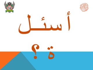 ‫أسئل‬
‫ة؟‬
 