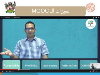 ‫الـ‬ ‫مميزات‬MOOC
 