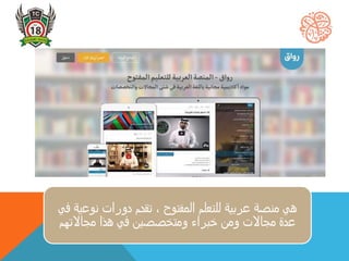 ‫نوعي‬ ‫دورات‬ ‫تقدم‬ ، ‫المفتوح‬ ‫للتعلم‬ ‫عربية‬ ‫منصة‬ ‫هي‬‫في‬ ‫ة‬
‫مجاالتهم‬ ‫هذا‬ ‫في‬ ‫ومتخصصين‬ ‫خبراء‬ ‫ومن‬ ‫مجاالت‬ ‫عدة‬
 