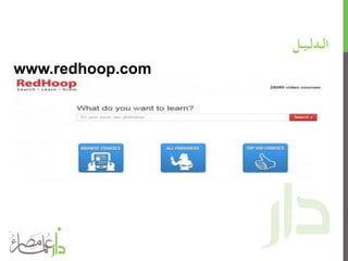 www.redhoop.com
‫ـل‬‫ـ‬‫ـ‬‫ي‬‫ـ‬‫ـ‬‫ـ‬‫ل‬‫ـد‬‫ـ‬‫ـ‬‫ل‬‫ا‬
 