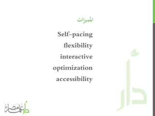 ‫ات‬‫ز‬‫املمي‬
Self-pacing
flexibility
interactive
optimization
accessibility
 