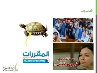 ‫التحدايت‬
 