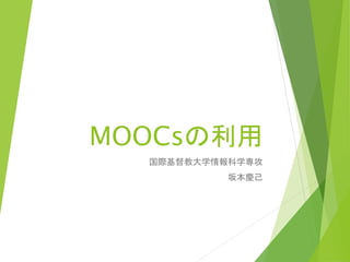 MOOCsの利用
国際基督教大学情報科学専攻
坂本慶己
 