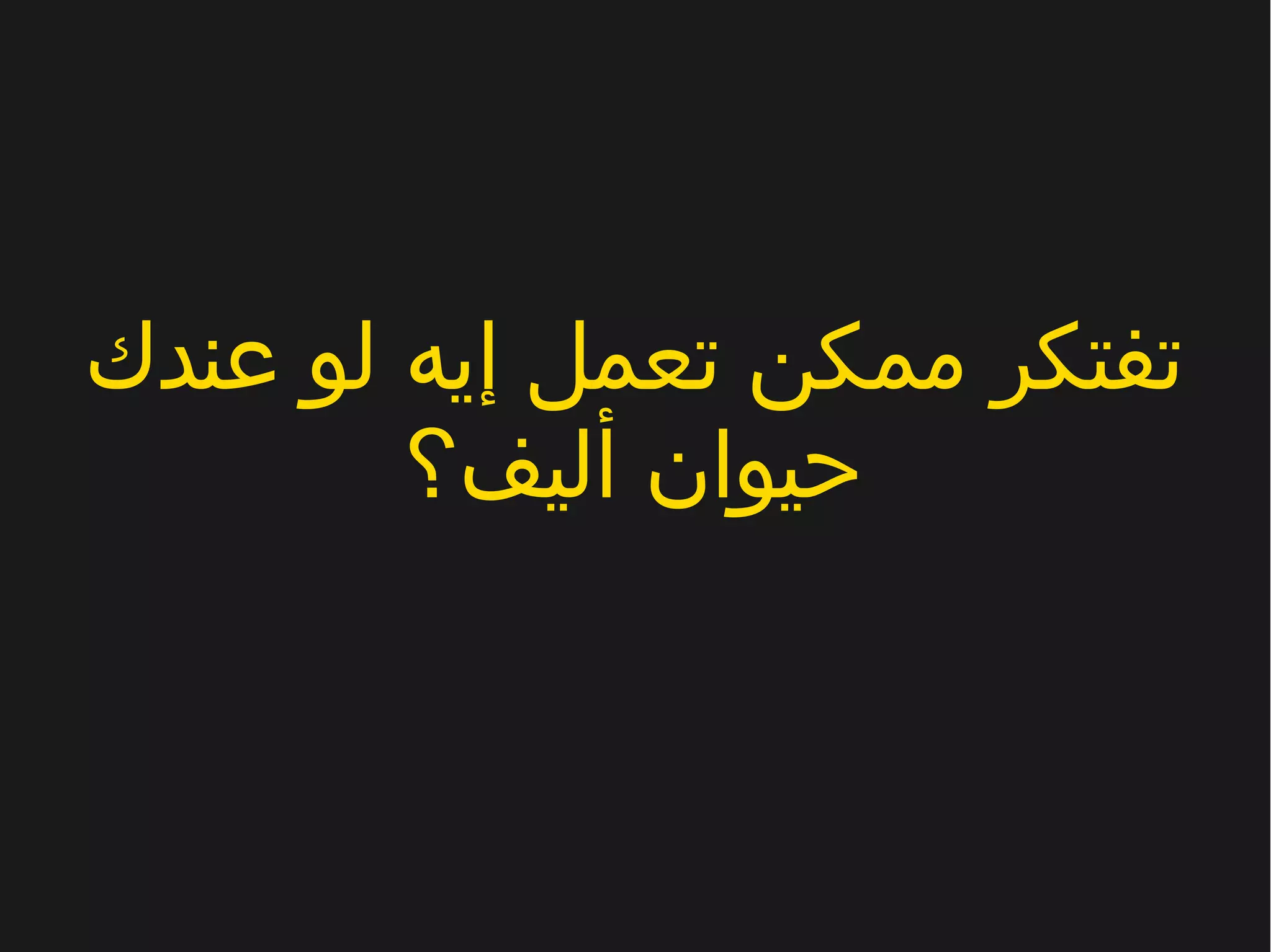 عندك لو إيه تعمل ممكن تفتكر
أليف؟ حيوان