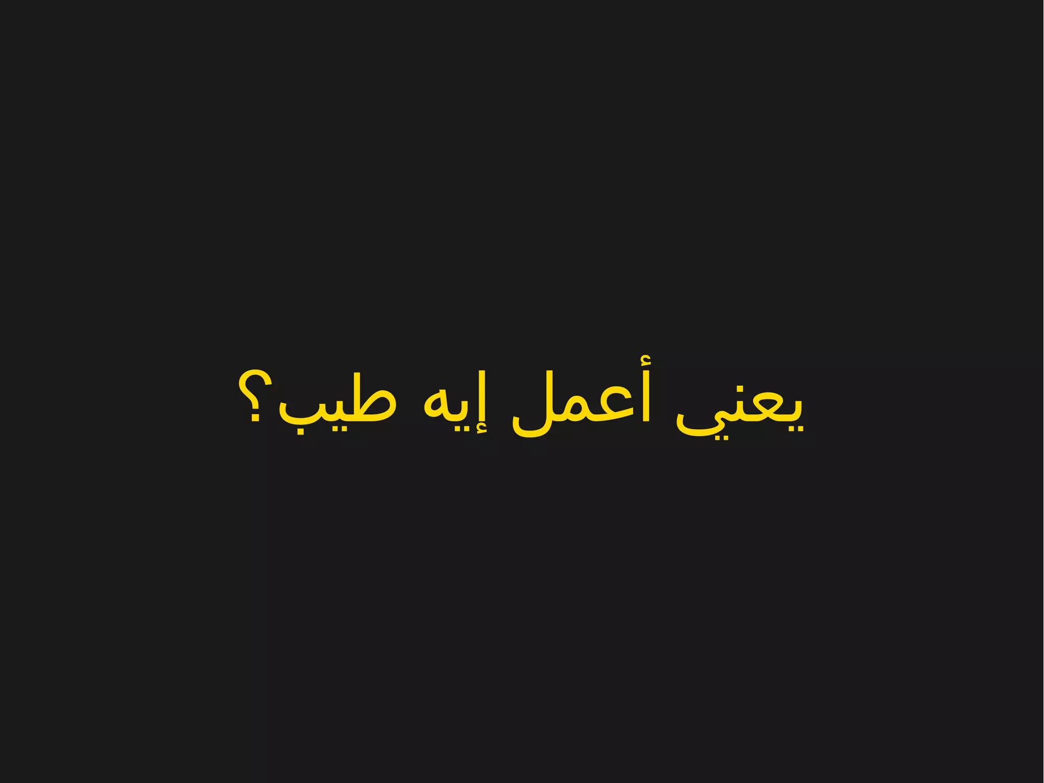 طيب؟ إيه أعمل يعني