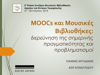 MOOCs και Μουσικές
Βιβλιοθήκες:
διερεύνηση της σημερινής
πραγματικότητας και
προβληματισμοί
ΓΙΑΝΝΗΣ ΜΥΓΔΑΝΗΣ
ΑΣΗ ΚΟΝΔΥΛΙΔΟ...