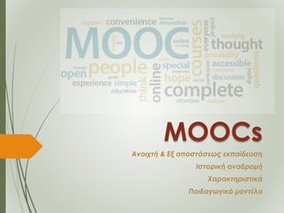 MOOCs
Ανοιχτή & Εξ αποστάσεως εκπαίδευση
Ιστορική αναδρομή
Χαρακτηριστικά
Παιδαγωγικό μοντέλο
 