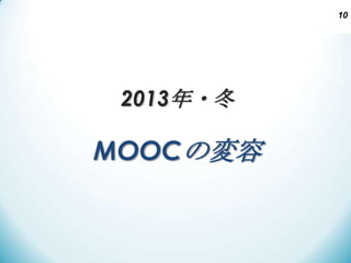 10

2013年・冬

MOOCの変容

 