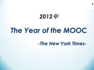 4

2012年

The Year of the MOOC
-The New York Times-

 