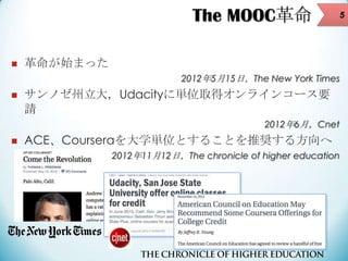 ポストMOOCと日本の大学経営