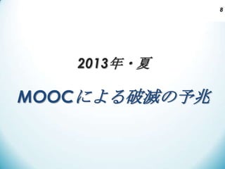 ポストMOOCと日本の大学経営