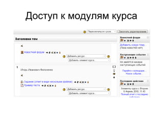 Доступ к модулям курса 