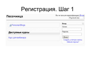 Регистрация. Шаг 1 